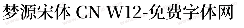 梦源宋体 CN W12字体转换
